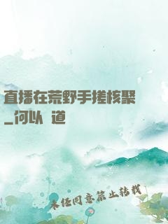 直播在荒野手搓核聚變