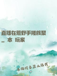 直播在荒野手搓核聚變