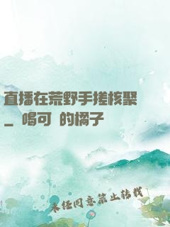 直播在荒野手搓核聚變