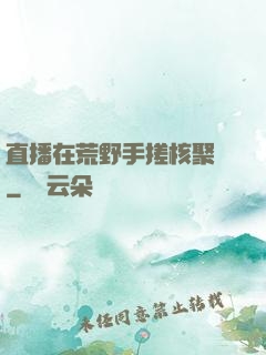 直播在荒野手搓核聚變