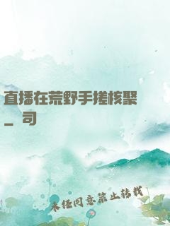 直播在荒野手搓核聚變