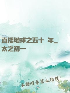 直播地球之五十億年