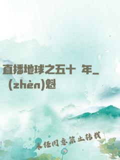 直播地球之五十億年