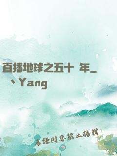 直播地球之五十億年