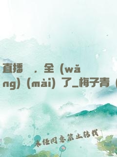 直播帶貨，全網(wǎng)賣(mài)瘋了