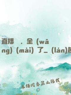 直播帶貨，全網(wǎng)賣(mài)瘋了