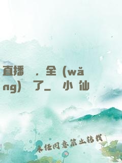 直播帶貨，全網(wǎng)賣瘋了