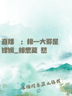 直播帶貨：榜一大哥是嫦娥