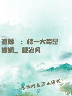 直播帶貨：榜一大哥是嫦娥