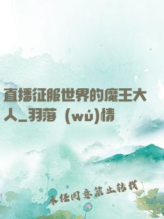 直播征服世界的魔王大人