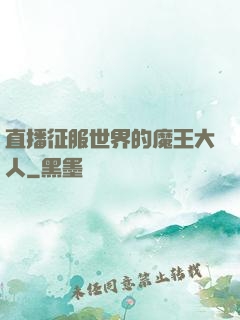 直播征服世界的魔王大人