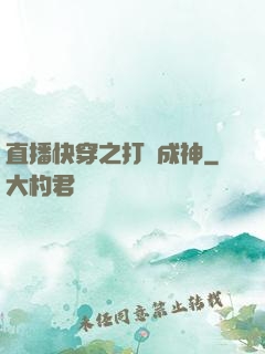 直播快穿之打臉成神