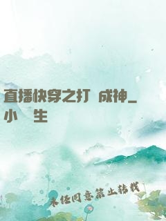 直播快穿之打臉成神