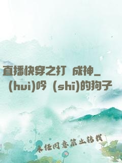 直播快穿之打臉成神