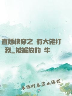 直播快穿之總有大佬打賞我
