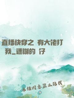 直播快穿之總有大佬打賞我