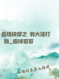 直播快穿之總有大佬打賞我