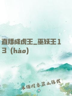 直播成虎王