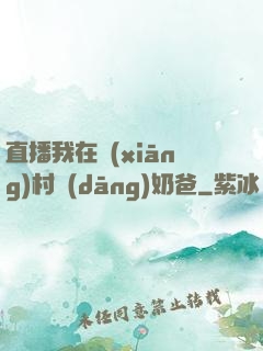 直播我在鄉(xiāng)村當(dāng)奶爸