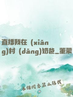直播我在鄉(xiāng)村當(dāng)奶爸