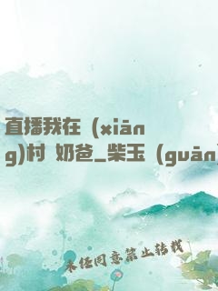 直播我在鄉(xiāng)村當奶爸