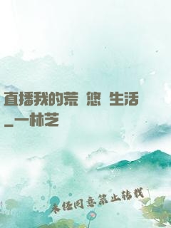 直播我的荒島悠閑生活