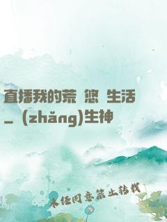 直播我的荒島悠閑生活