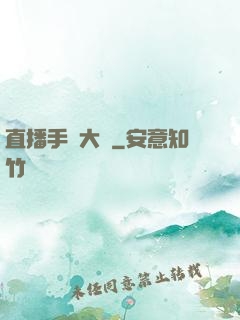 直播手藝大師