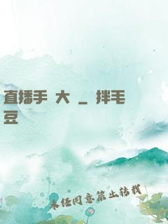 直播手藝大師