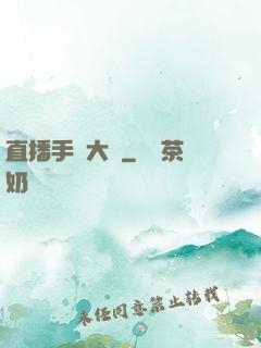 直播手藝大師