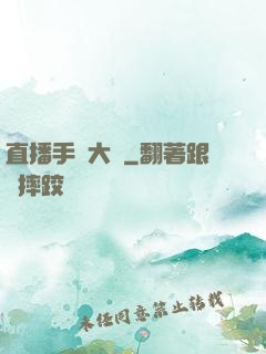 直播手藝大師