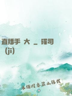 直播手藝大師