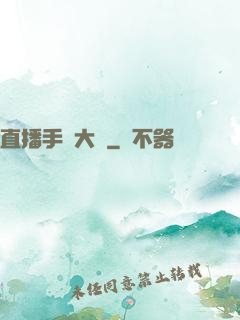 直播手藝大師