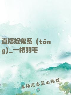 直播捉鬼系統(tǒng)