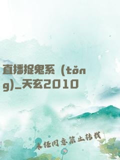 直播捉鬼系統(tǒng)