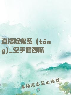 直播捉鬼系統(tǒng)