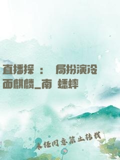 直播探險：開局扮演冷面麒麟
