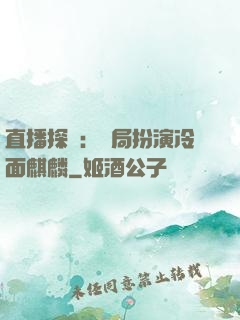 直播探險：開局扮演冷面麒麟