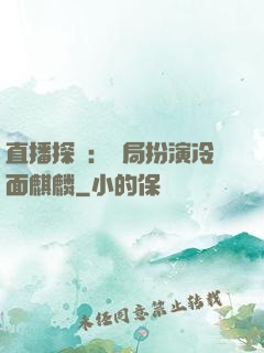 直播探險：開局扮演冷面麒麟