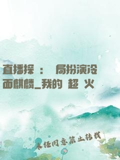 直播探險：開局扮演冷面麒麟