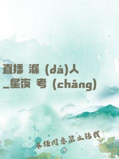 直播撿漏達(dá)人