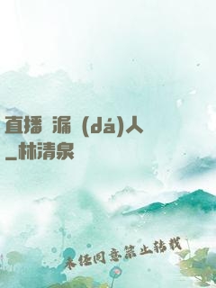 直播撿漏達(dá)人