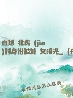 直播東北虎進(jìn)村身份被外孫女曝光