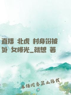 直播東北虎進村身份被外孫女曝光