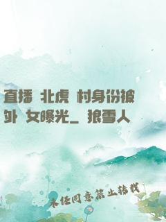 直播東北虎進村身份被外孫女曝光