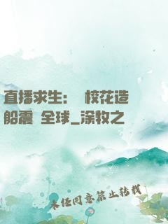 直播求生：帶?；ㄔ祜w船震驚全球