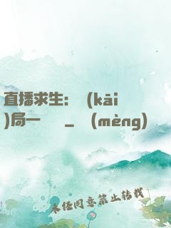 直播求生：開(kāi)局一塊饅頭