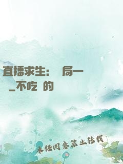 直播求生：開局一塊饅頭