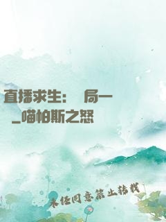 直播求生：開局一塊饅頭
