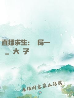 直播求生：開局一塊饅頭